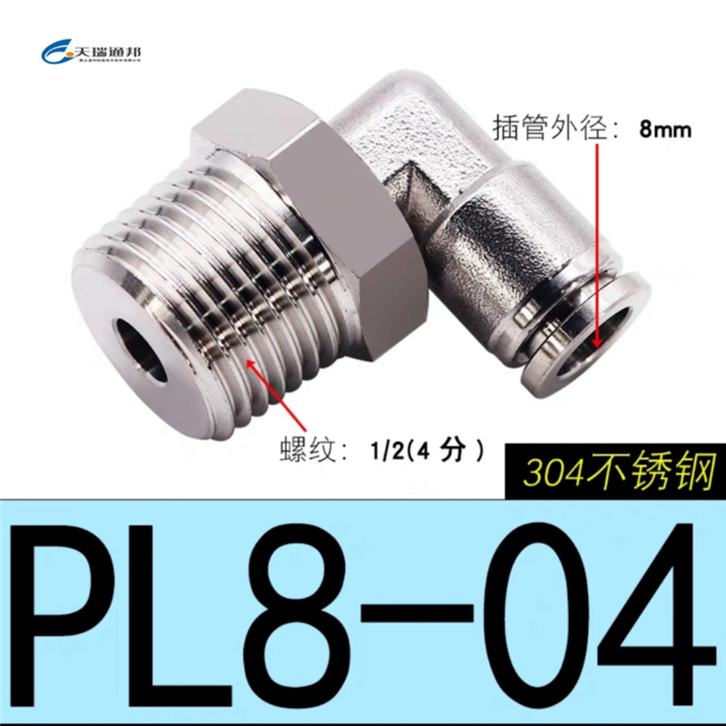 天瑞通邦 304不锈钢直通直角快速接头 PL8-04