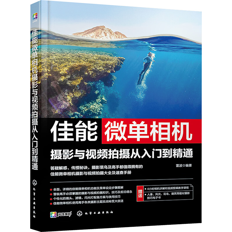 【M】佳能微单相机摄影与视频拍摄从入门到精通-9787122440570