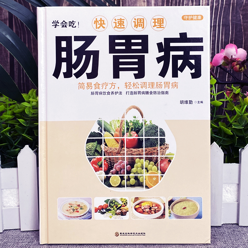 [正版] 学会吃!快速调理肠胃病 简易食疗方轻松调理肠胃病书籍 中医基础理论肠胃调理 家庭保健食疗养生书籍胃病食谱家常高清大图