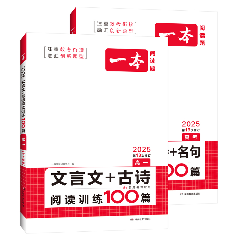 高考) 文言文+现代文阅读+英语阅读+听力(4册) 高中通用 [正版]2025版高一高二高三高考文言文+古诗阅读训练10