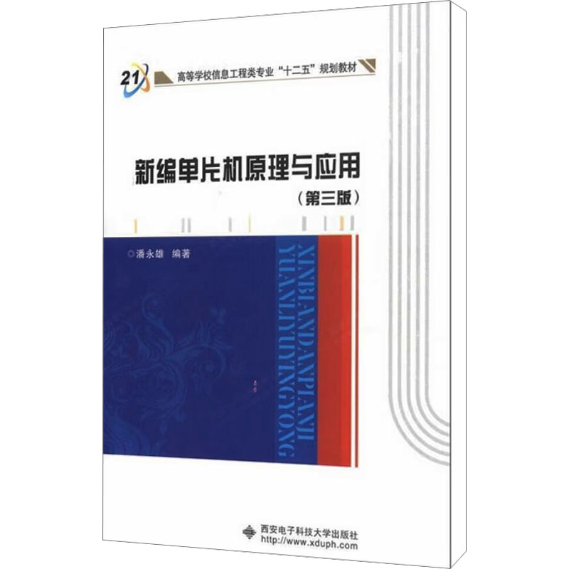 醉染图书新编单片机原理与应用(第3版)9787560626857高清大图