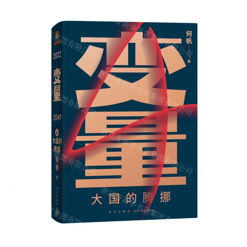 [N]变量(大国的腾挪)(精)-9787513344890高清大图