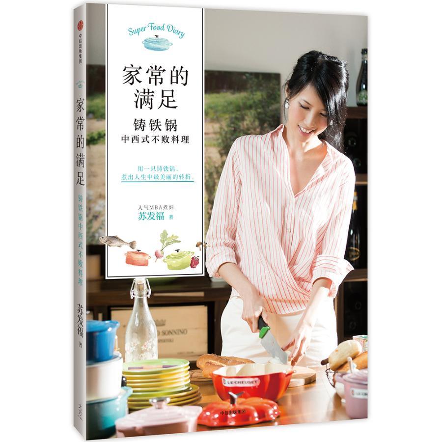 [醉染正版]正邮 家常的满足:铸铁锅中西式不败料理苏发福书店菜谱美食出版集团股份有限公司书籍 读乐尔书高清大图