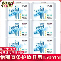 怡丽护垫超薄迷你巾羽感亲肤绵柔丝薄150mm日夜用无添加姨妈巾 20片/包 6包合计120片