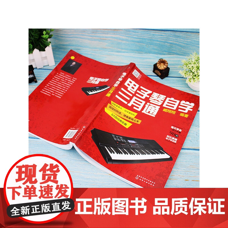 电子琴自学三月通 臧翔翔 化学工业出版社 正版书籍高清大图