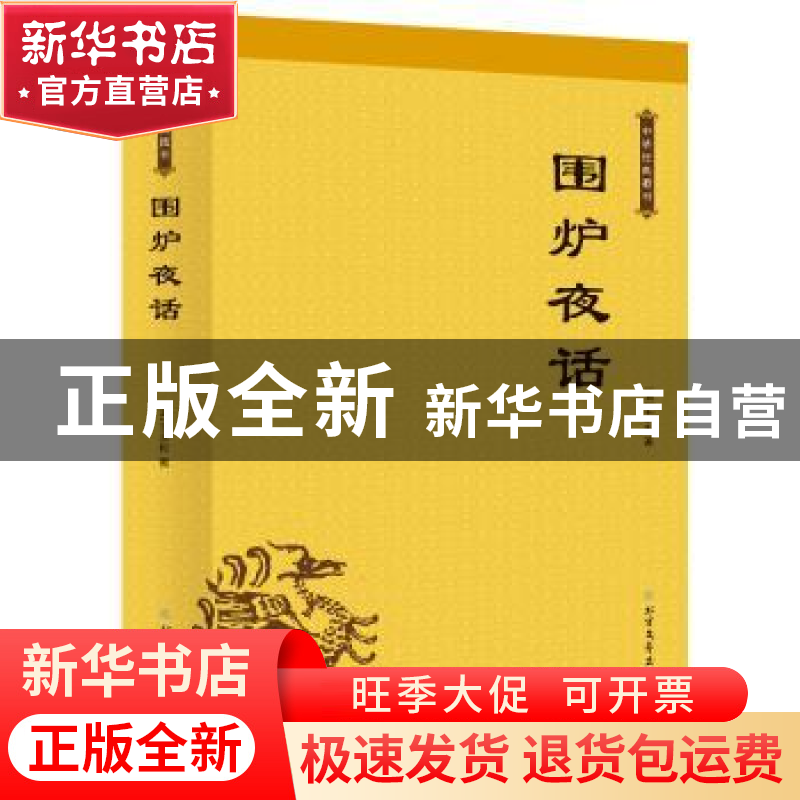 正版 围炉夜话 [清]王永彬 北方文艺出版社 9787531743217 书籍高清大图