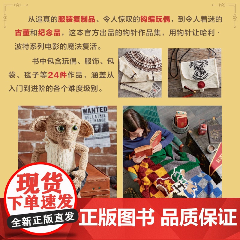 [精装版]哈利波特魔法钩针 华纳授权哈利波特编织教程书,随书附送基础针法视频高清大图
