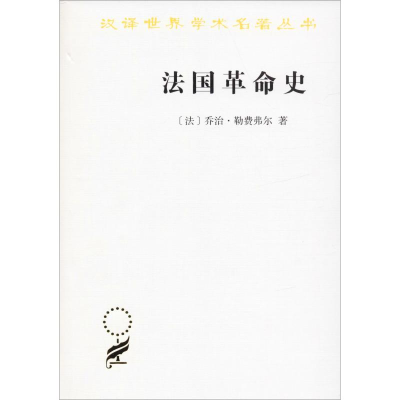 醉染图书法国史9787100071277