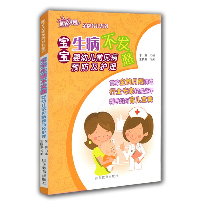 [醉染正版]宝宝生病不发愁 婴幼儿常见病预防及护理 阳光大姐育儿系列 卓长立 家政月嫂宝宝家庭护理 日常注意事项 痱高清大图