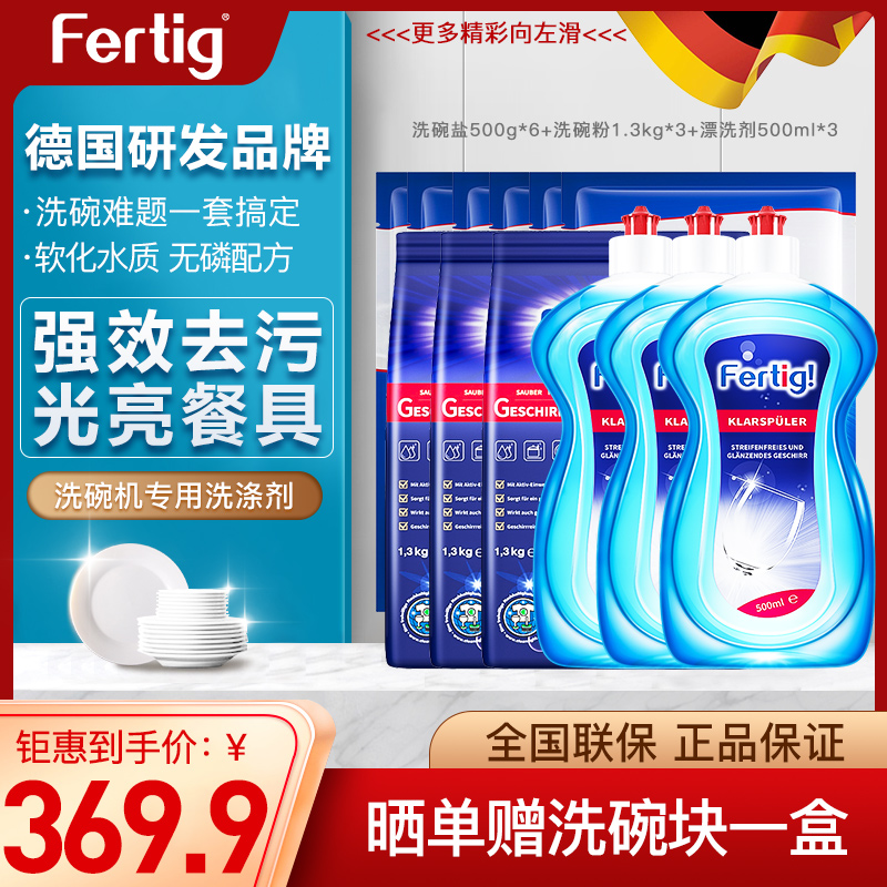 菲尼西(Fertig) 德国进口洗碗粉洗碗机半年度套餐(洗碗粉1.3kg*3+洗碗盐500g*6+光亮剂500ml*3)