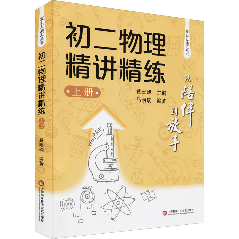 醉染图书初二物理精讲精练(上)9787543983359高清大图