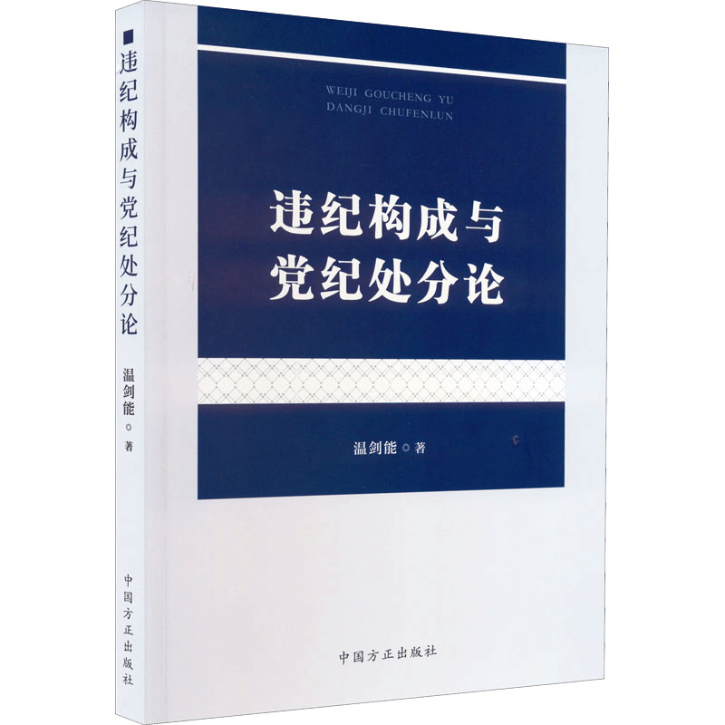 醉染图书违纪构成与纪处分论9787517409885图片