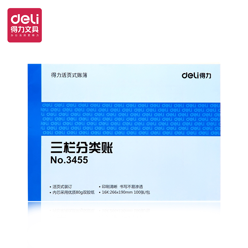 得力deli3455三栏分类账芯标准财务账册活页账簿账本财务办公用品会计记账清单16K266*199mm/100张单本