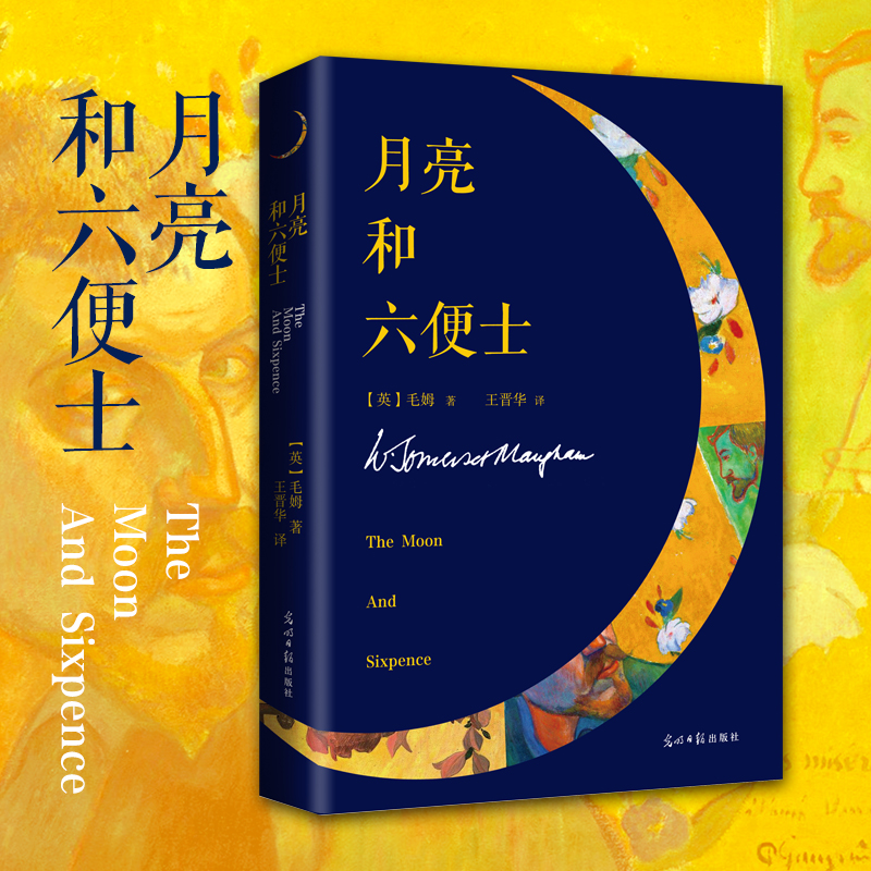 醉染图书月亮和六便士9787532734030高清大图