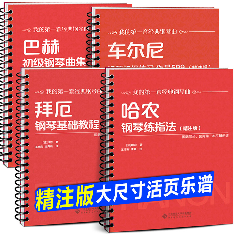 世界儿童钢琴名曲集 [正版]10册任选活页环扣 哈农钢琴练指法精注版 巴赫初级钢琴曲集 车尔尼599 849 299 拜