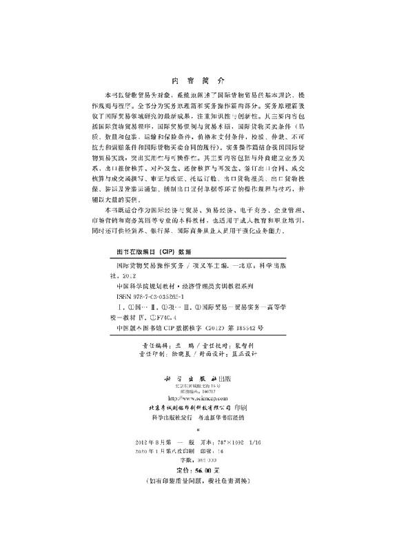 [正版]国际货物贸易操作实务/项义军高清大图