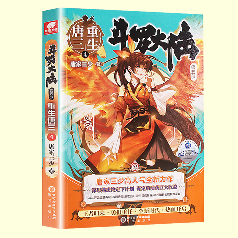 [正版]随书赠两款磁性书签 斗罗大陆5重生唐三4第四册 唐家三少青春文学玄幻武侠小说 龙王传说绝世唐门终JI斗罗大高清大图