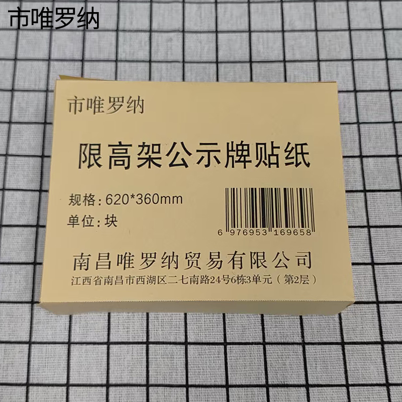 市唯罗纳限高架公示牌贴纸620*360mm块高清大图