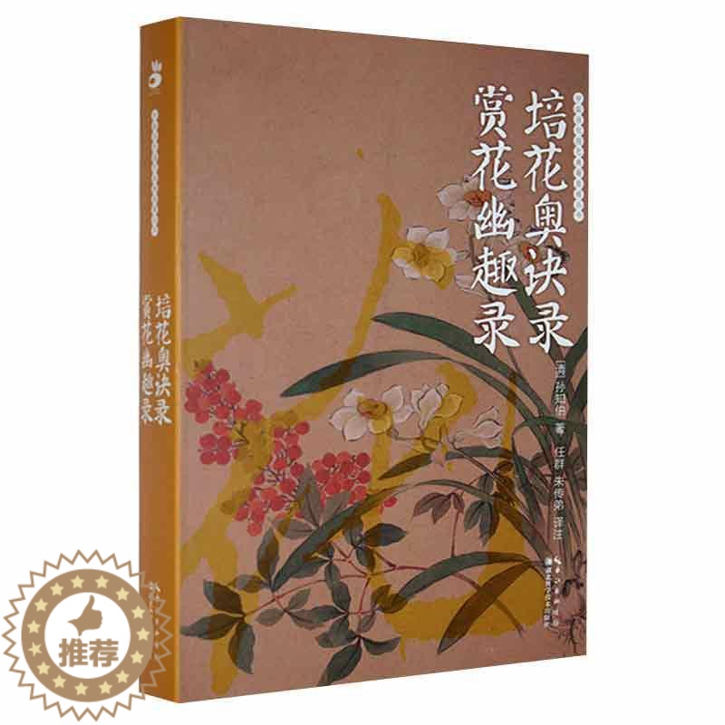 [醉染正版]培花奥诀录 赏花幽趣录 [清]孙知伯 著 程杰,化振红 编 任群,朱传弟 译 养花书籍生活 正版图书籍 湖北