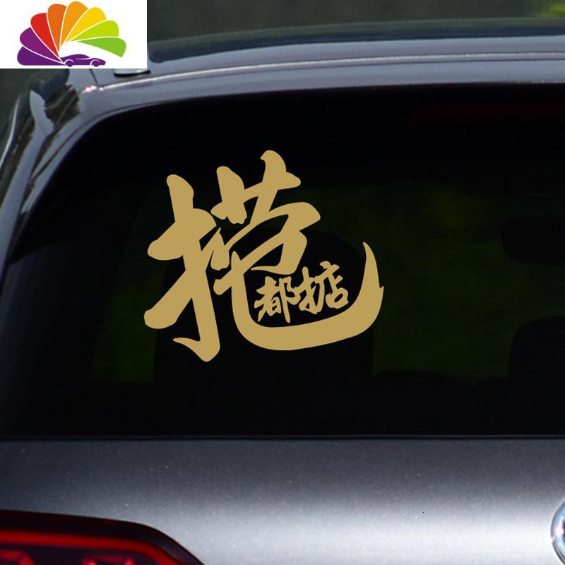 舒适主义进宝日进斗金捞乜都掂车贴纸创意文字个红汽车贴纸后玻璃捞也