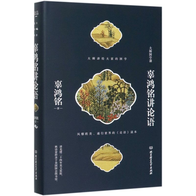 [正版]书店辜鸿铭讲论语(精)/大师国学课 书籍高清大图