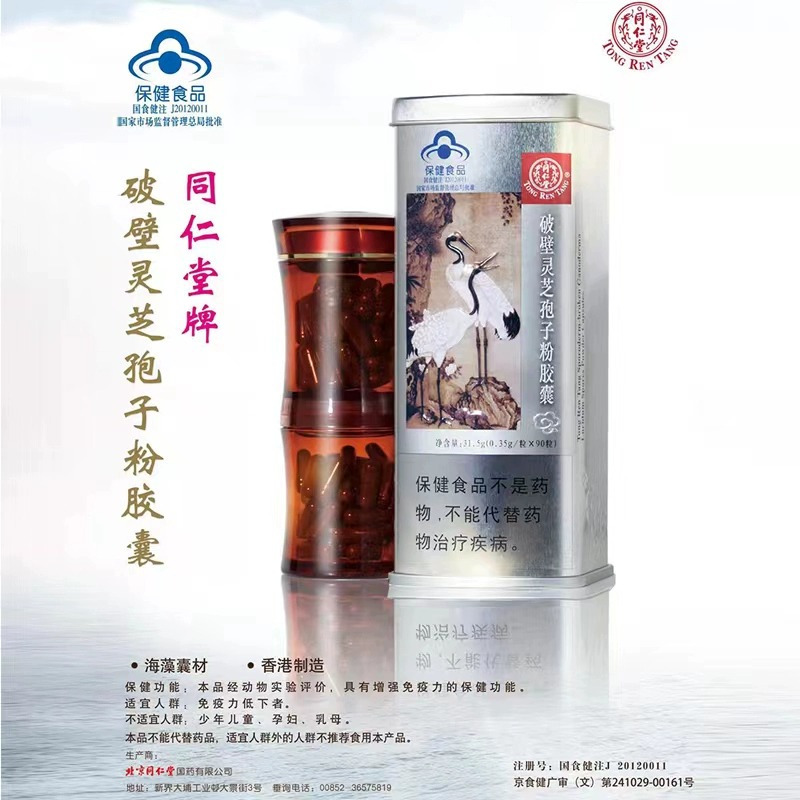 同仁堂破壁灵芝孢子粉胶囊 0.35g/粒*90粒/盒*2盒增强免疫送礼礼盒-效期至24年7月份