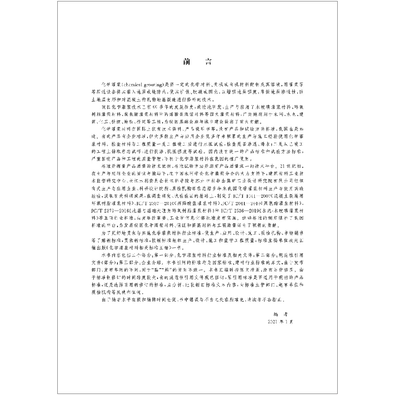 醉染图书化学灌浆材料相关标准汇编9787516092高清大图