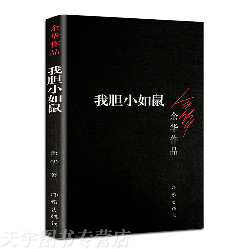 [正版] 我胆小如鼠 余华作品 中短篇小说合集 体现人文关怀 人类生存状态 回归到基本朴实的自然界 现当代文学书籍高清大图