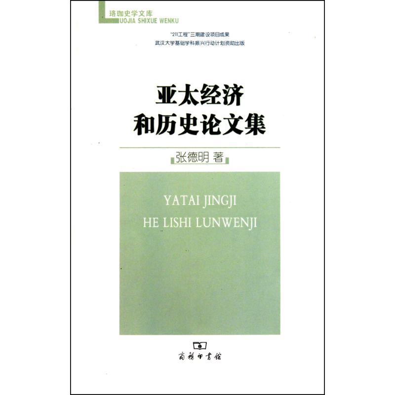 【M】亚太经济和历史论文集-9787100069977