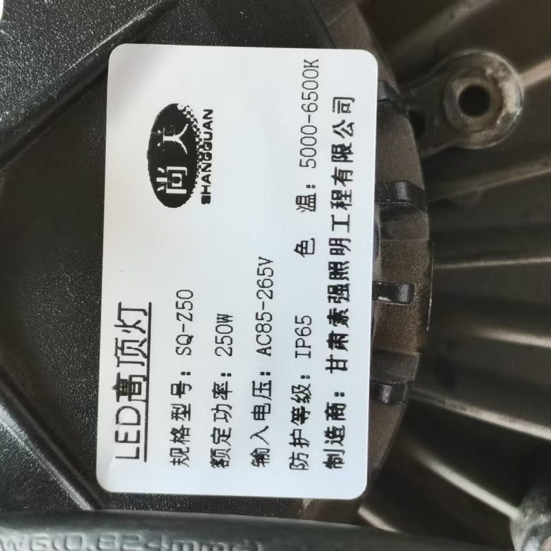 尚关(SHANGGUAN) LED高顶灯(含安装) SQ-Z50 250W