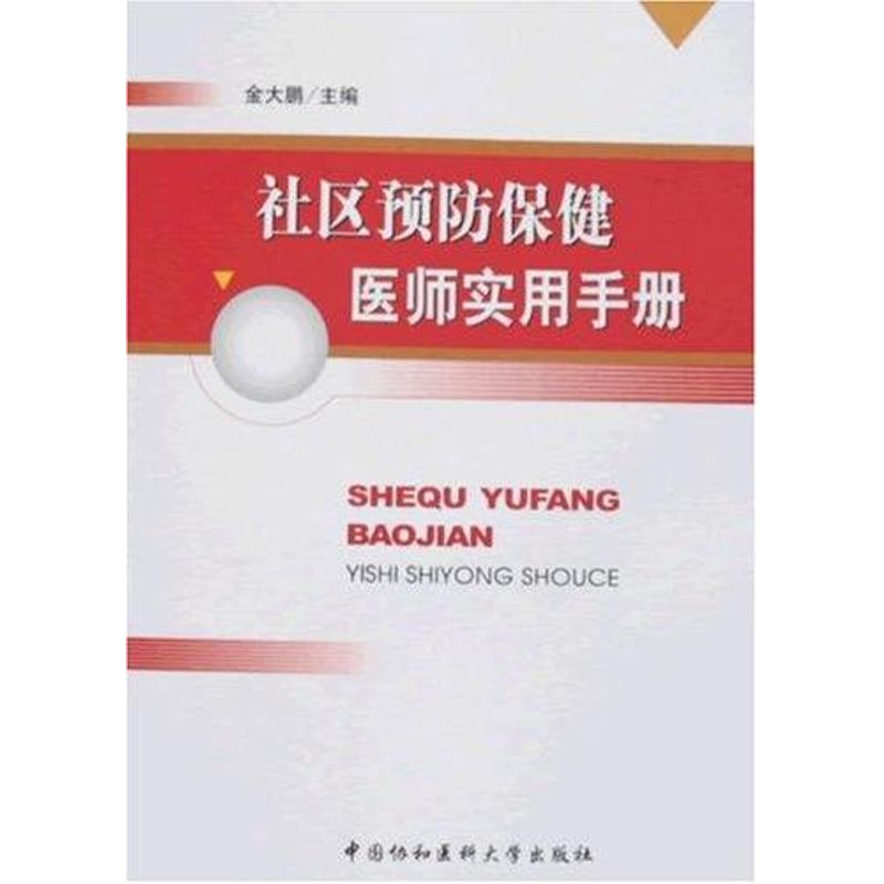 【M】社区预防保健医师实用手册-9787811360349