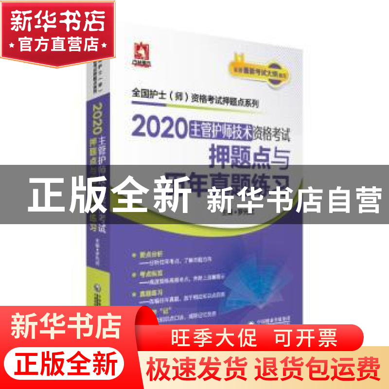 正版 2020主管护师技术资格考试押题点与历年真题练习 罗先武 中