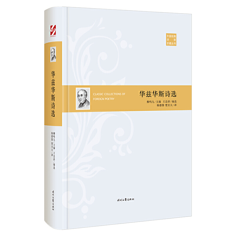 [正版]外国经典诗歌珍藏丛书:华兹华斯诗选(精装)高清大图
