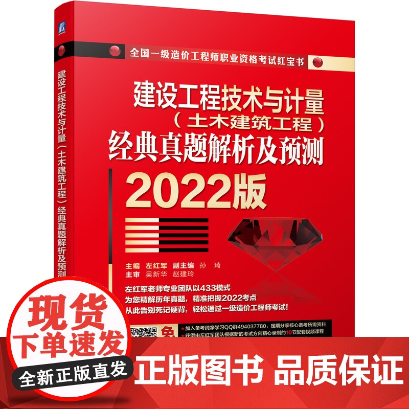 2022建设工程技术与计量(土木建筑工程)经典真题解析及预测 左红军 建设工程计价 真题解析及预测 一造 一级造高清大图