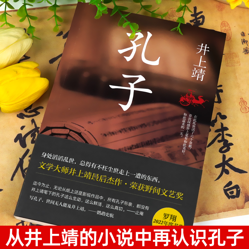 [醉染正版]正版 孔子 日本文学大师井上靖长篇杰作 获野间文艺奖 罗翔年度书单古典文学中国近代小说书籍高清大图