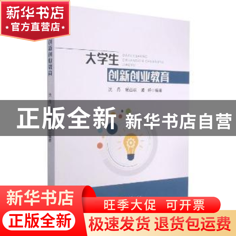 正版 大学生创新创业教育 沈丹,杨百忍,孟昕编著 河海大学出版
