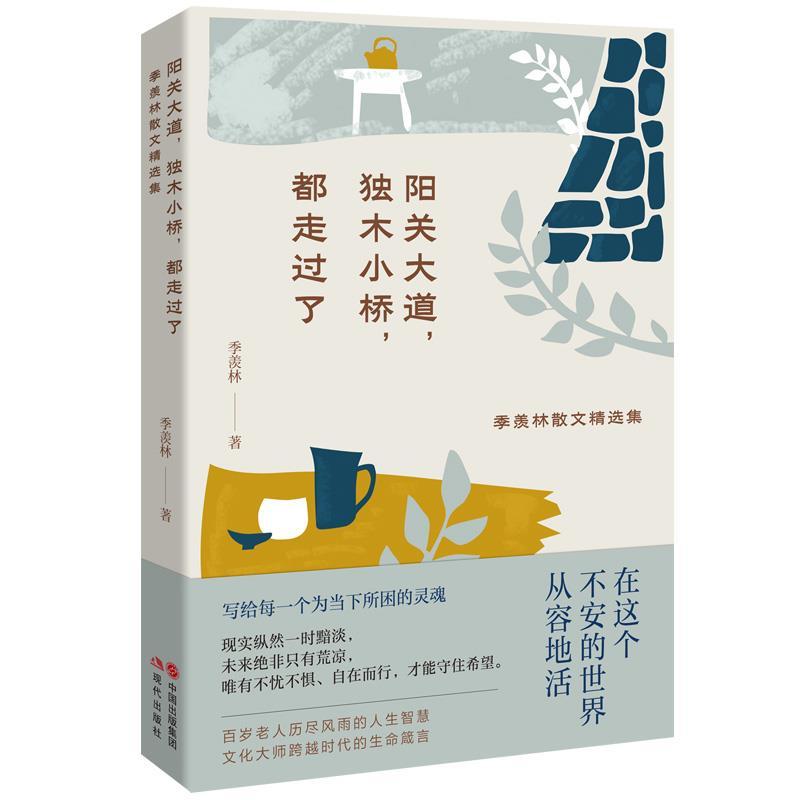 正版新书]阳关大道,独木小桥,都走过了季羡林9787514387728高清大图