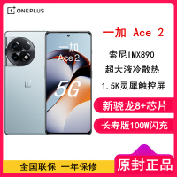 [原封]一加 Ace2 冰河蓝 16GB+256GB 第一代骁龙®8+ 100W闪充 全网5G手机 一加官方正品