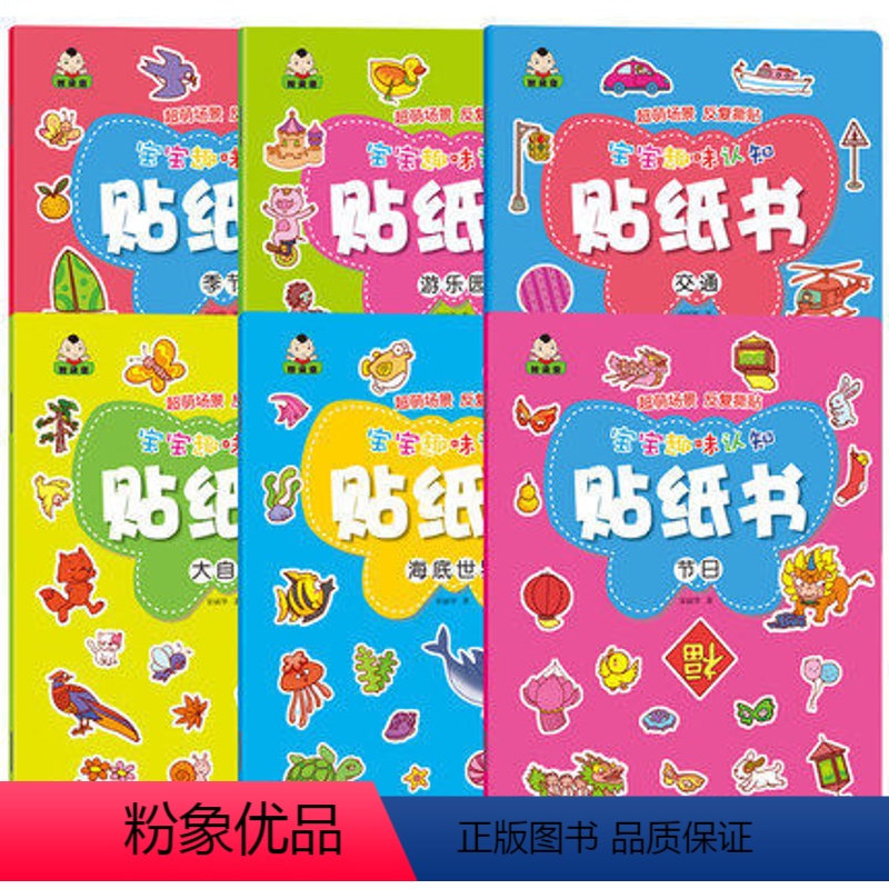 [正版]趣味宝宝贴纸书 快乐认知启蒙神奇动脑贴贴画 好宝宝全脑智力开发逻辑思维训练 1-2-3-4-5-6岁少儿童书籍