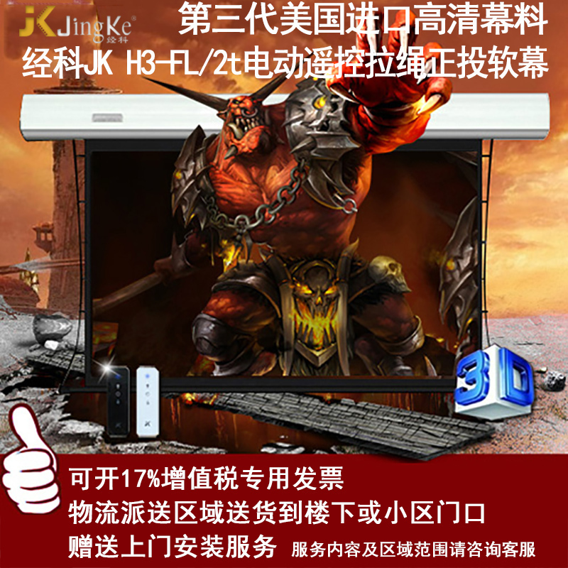 经科JK电动遥控拉线投影幕布H3-FL/2t拉绳正投软幕150寸4:3高清大图