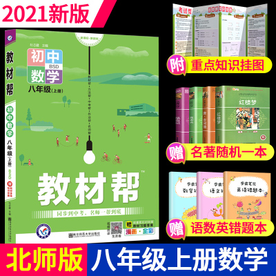 2021版教材帮初中八年级上册数学BSD北师大版同步教材完全解读解析初中生初二8年级上学期同步课本全套全解全析辅导资料书