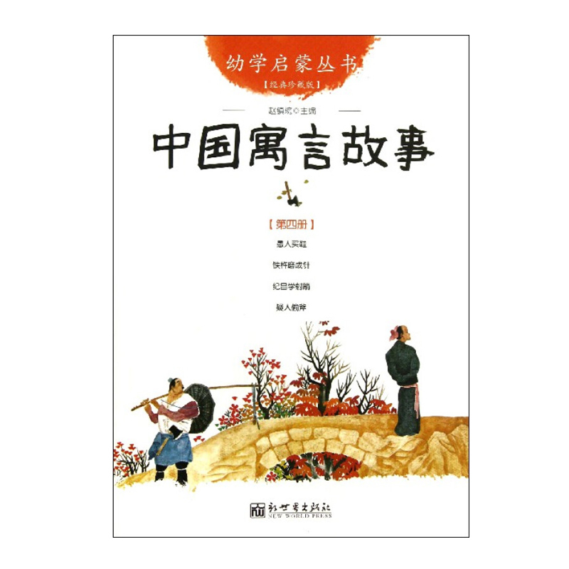中国寓言故事 9787510418990