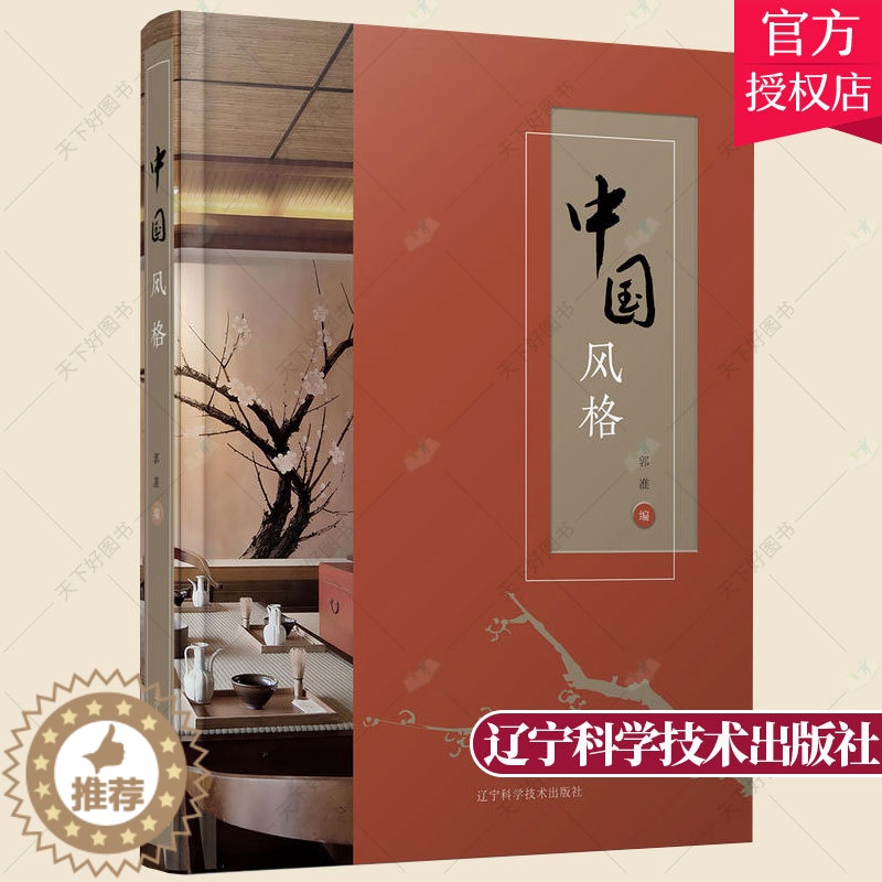 【醉染正版】中国风格 郭准 中国传统元素现代中式设计风格参考资料大全书籍 餐厅住宅细节设计 归本主义设计艺术书籍 中国风