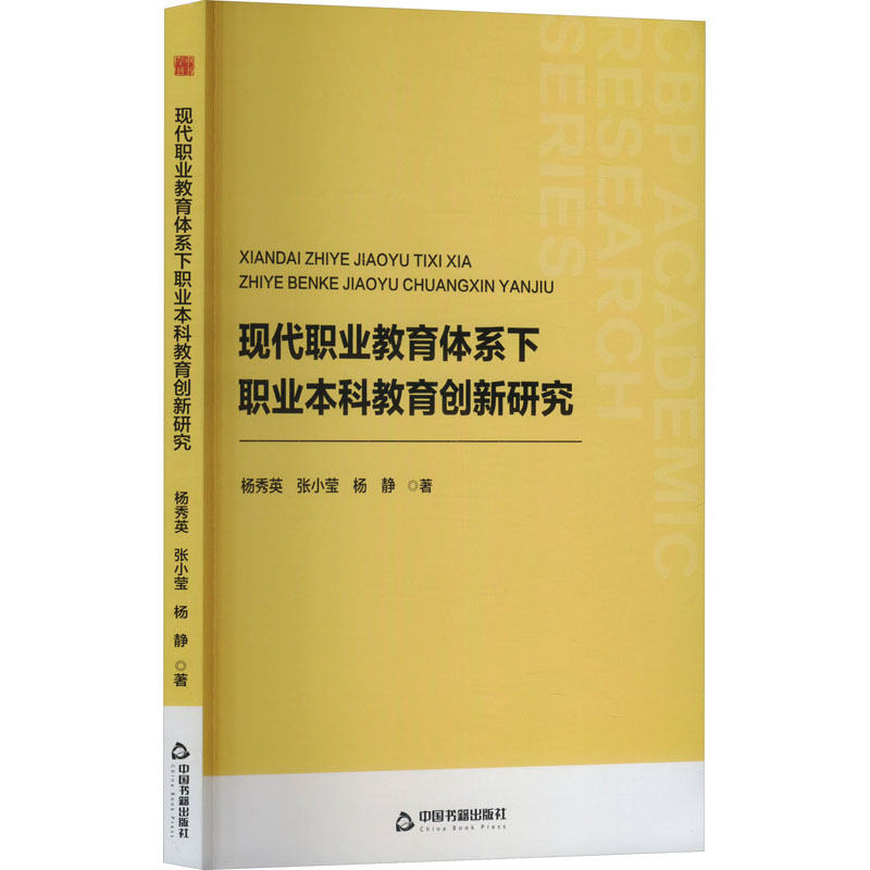 正版新书]现代职业教育体系下职业本科教育创新研究杨秀英,张小高清大图