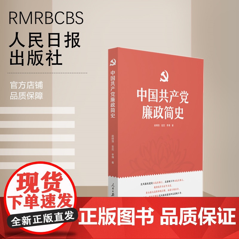 中国共产党廉政简史高清大图