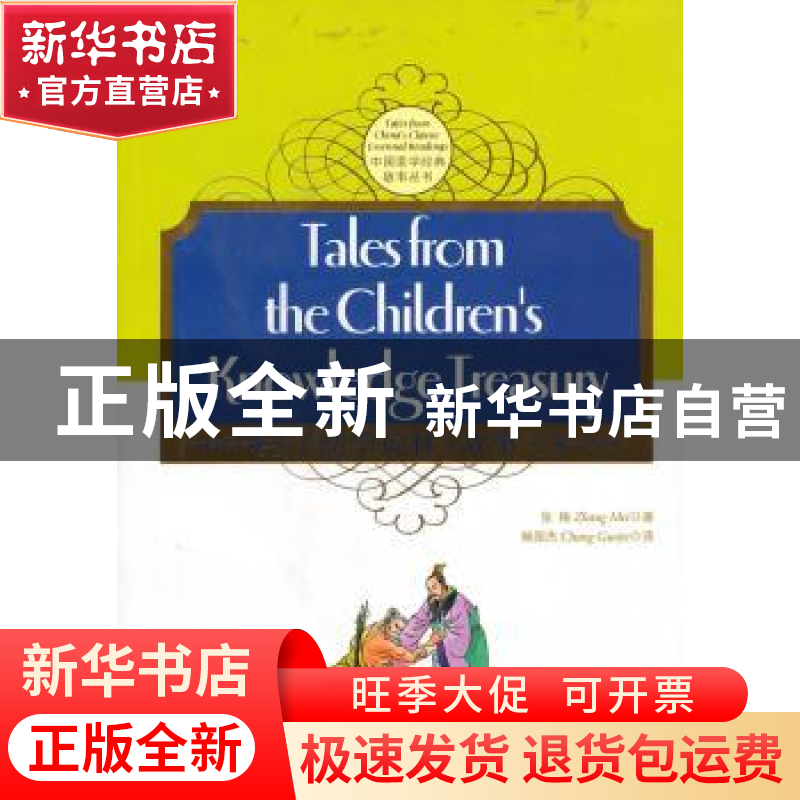 正版 《幼学琼林》故事 张梅著 五洲传播出版社 9787508517高清大图