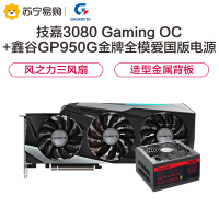 技嘉GeForce RTX 3080 GAMING OC 10G 显卡+鑫谷GP950G金牌全模爱国版电源 套装