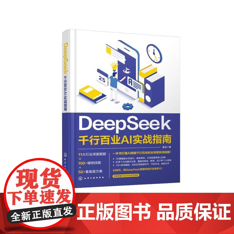 DeepSeek:千行百业AI实战指南高清大图