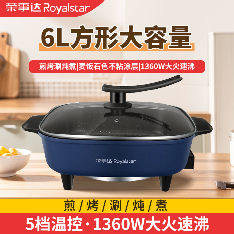 荣事达6L大容量电热火锅电热锅电火锅多功能锅煎烤一体式电锅电热锅电炒锅RHG136B