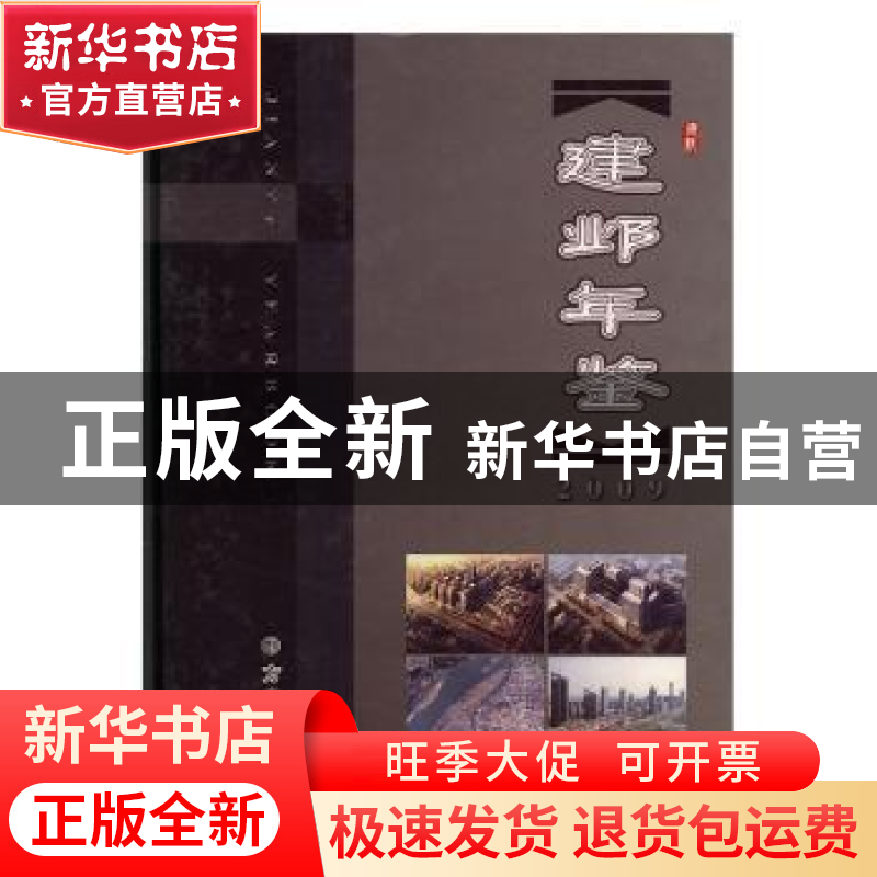 正版 建邺年鉴(2009) 南京市建邺区地方志编纂委员会 方志出版社